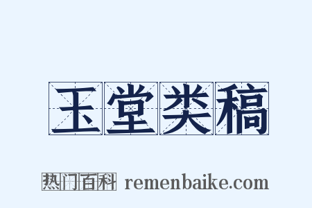 玉堂类稿是什么意思的图片